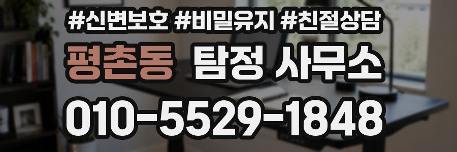 평촌동 탐정 사무소