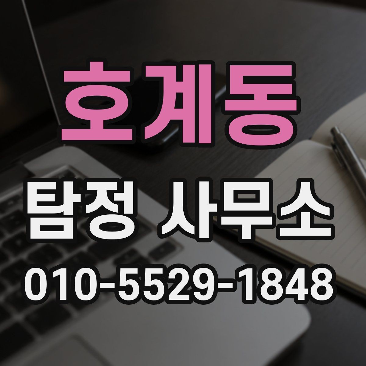 호계동 탐정 사무소 상담 후 결정하기 좋은 기준