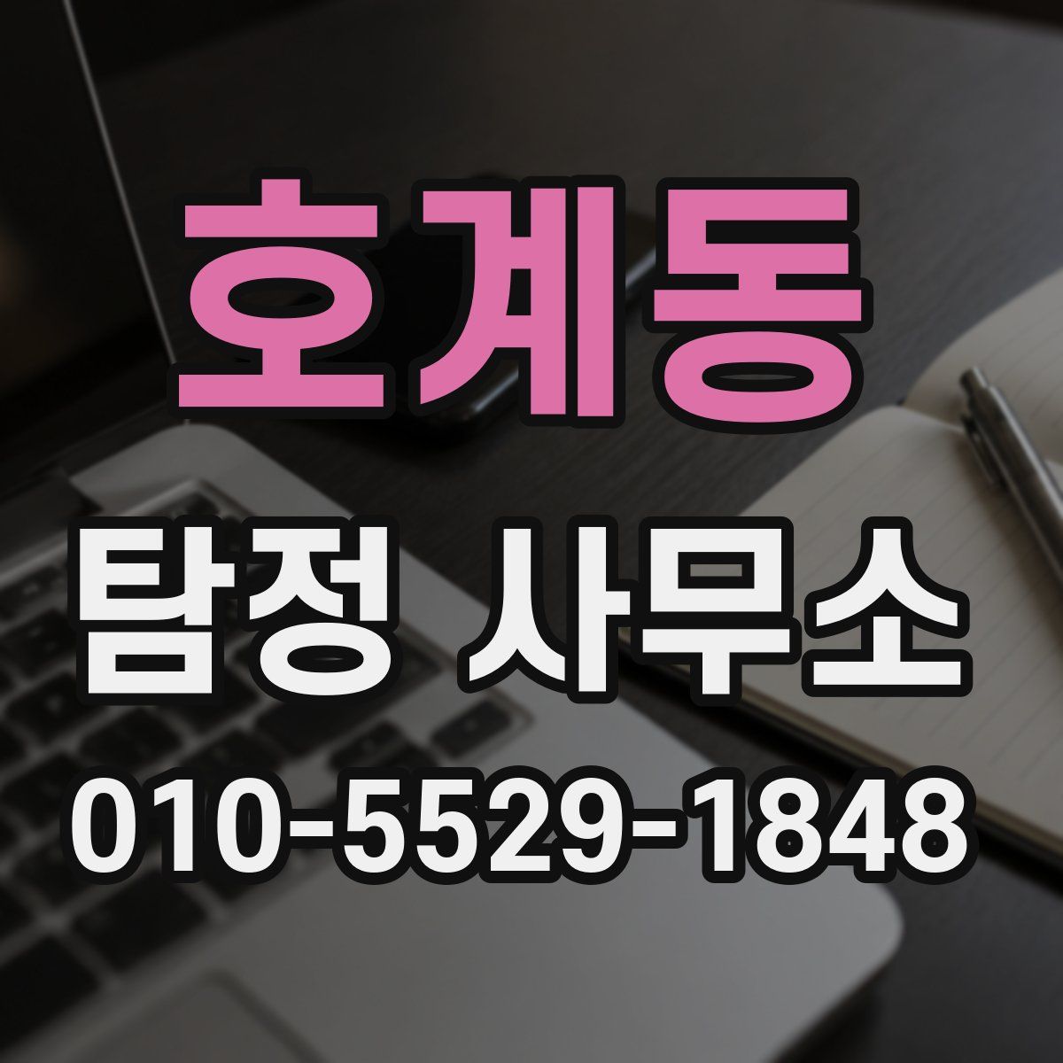 호계동 탐정 사무소