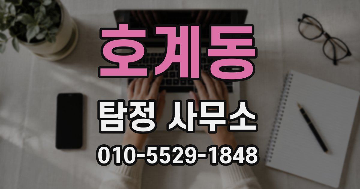 호계동 탐정 사무소