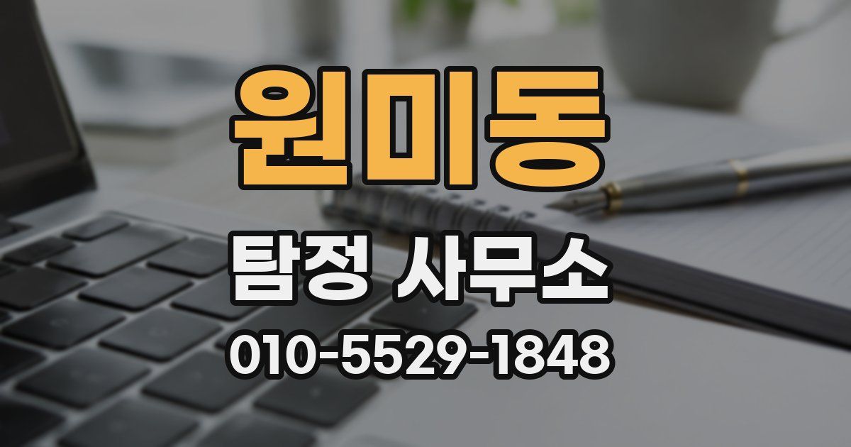 원미동 탐정 사무소