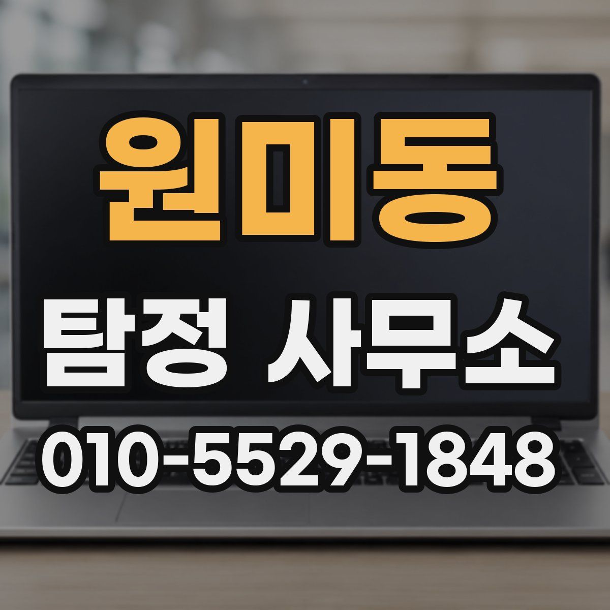 원미동 탐정 사무소