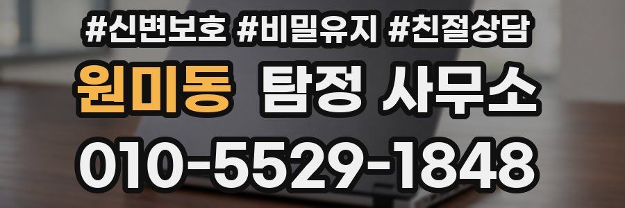 원미동 탐정 사무소