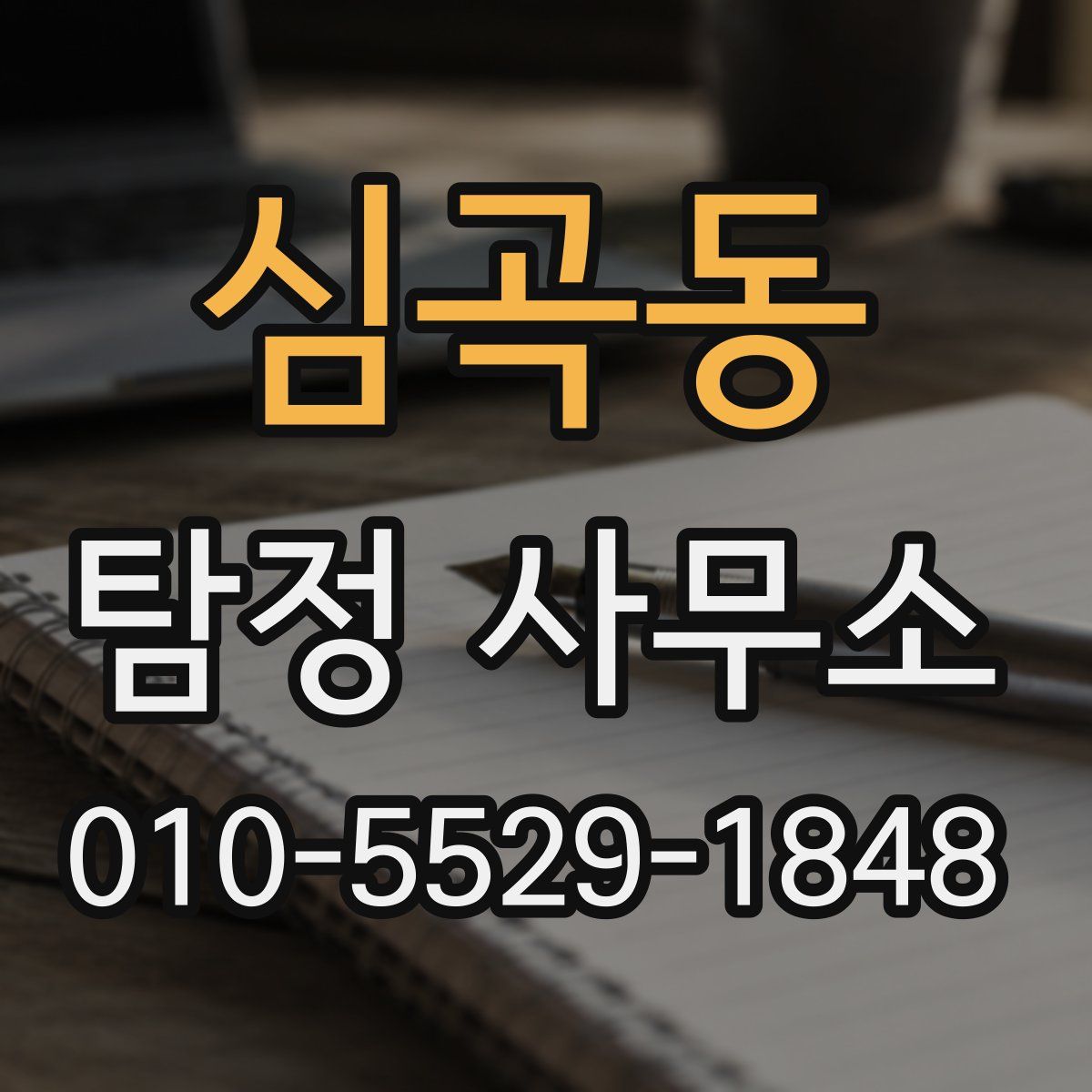 심곡동 탐정 사무소