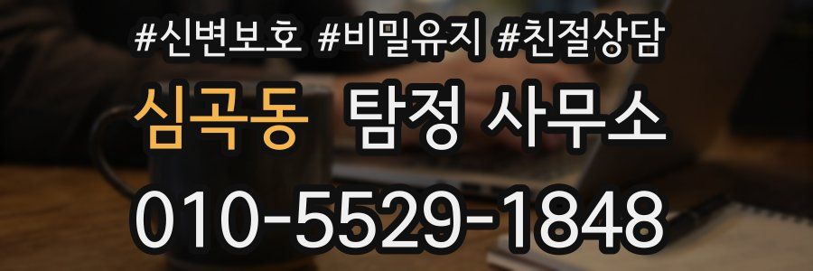 심곡동 탐정 사무소