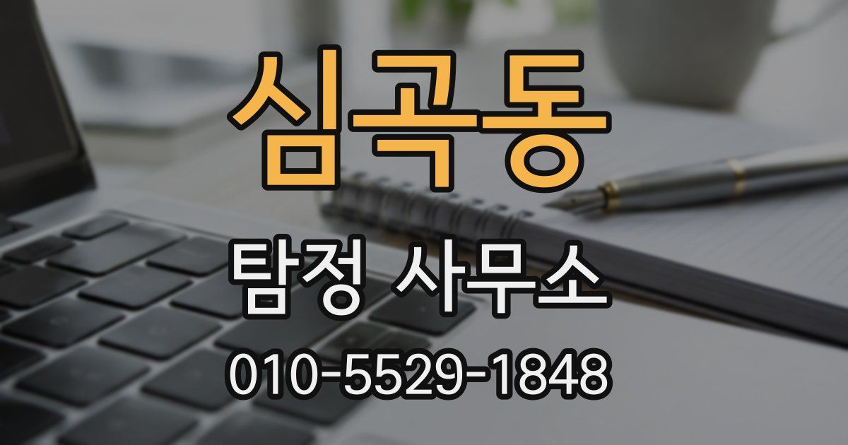 심곡동 탐정 사무소