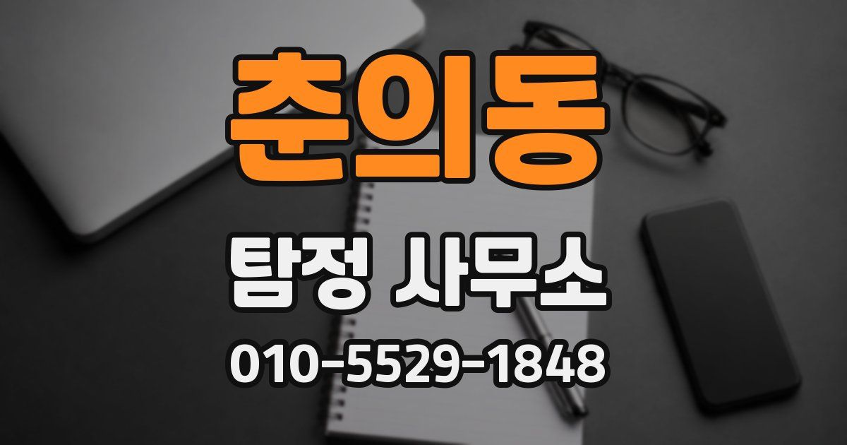 춘의동 탐정 사무소