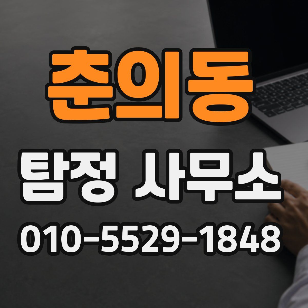 춘의동 탐정 사무소