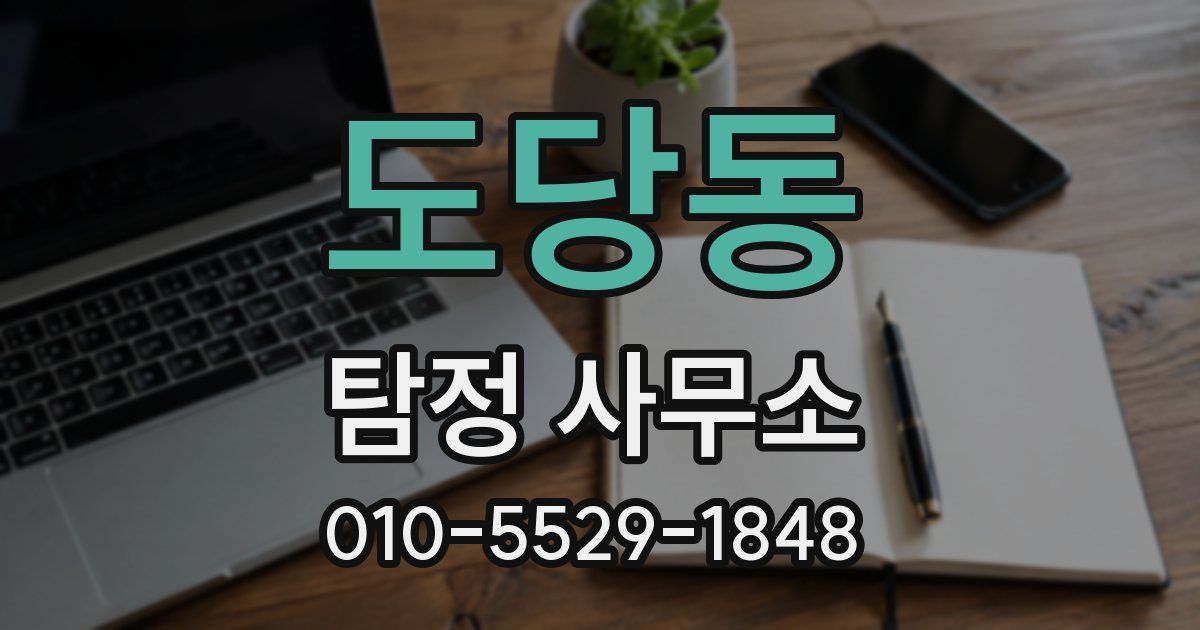도당동 탐정 사무소