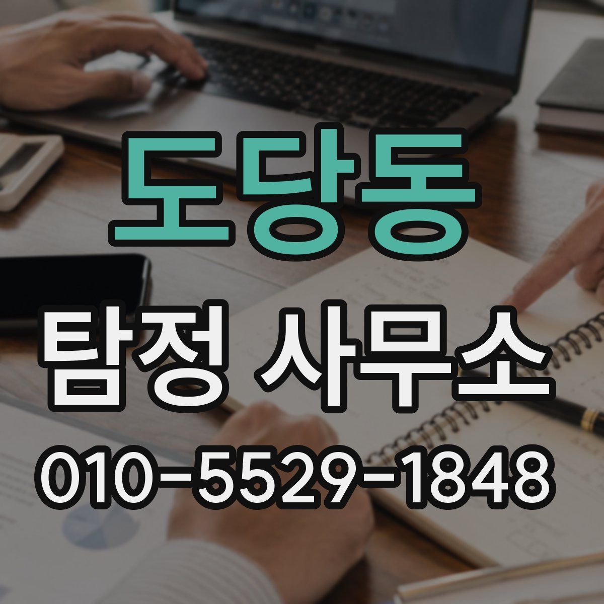 도당동 탐정 사무소