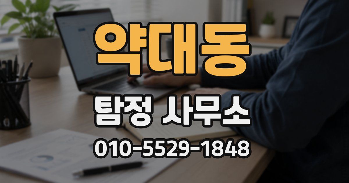 약대동 탐정 사무소