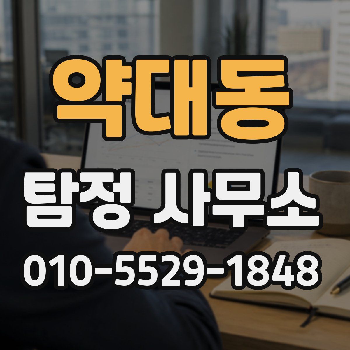 약대동 탐정 사무소