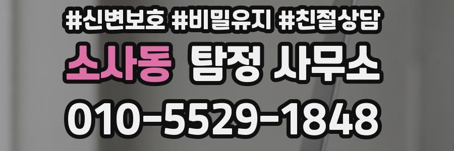 소사동 탐정 사무소