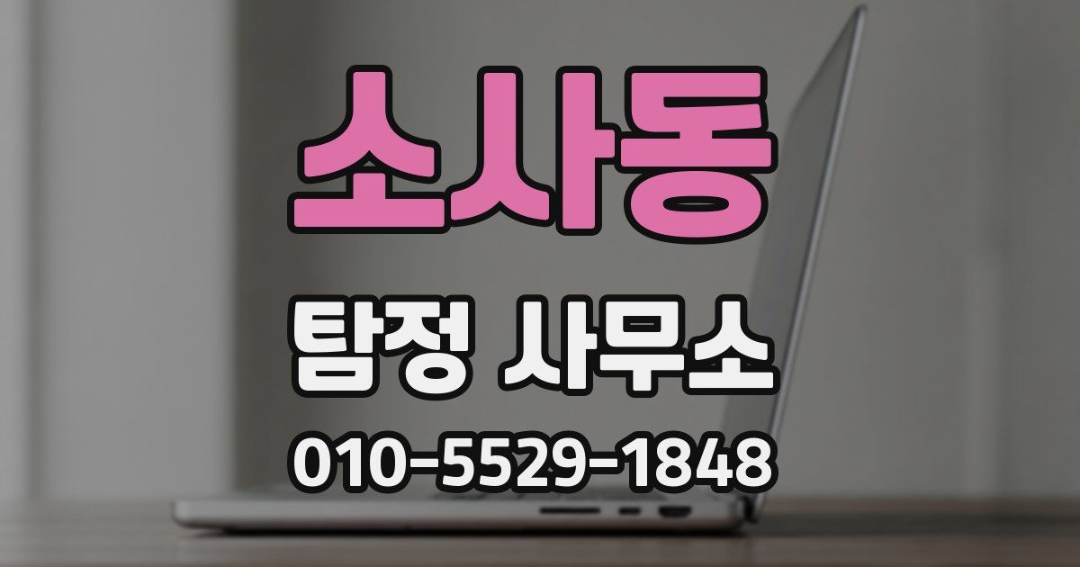 소사동 탐정 사무소