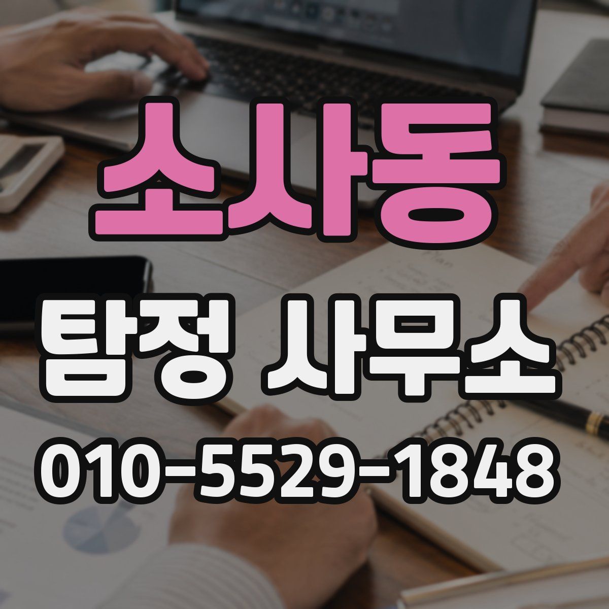 소사동 탐정 사무소