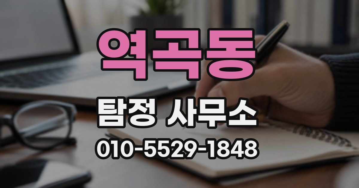 역곡동 탐정 사무소