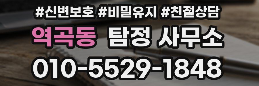 역곡동 탐정 사무소