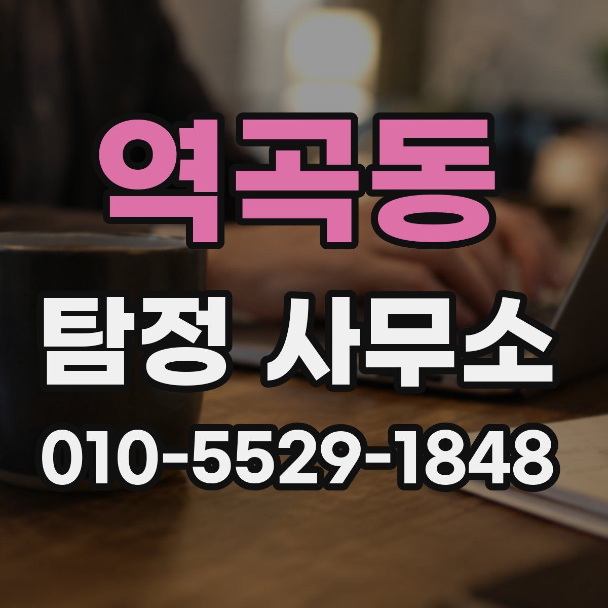 역곡동 탐정 사무소