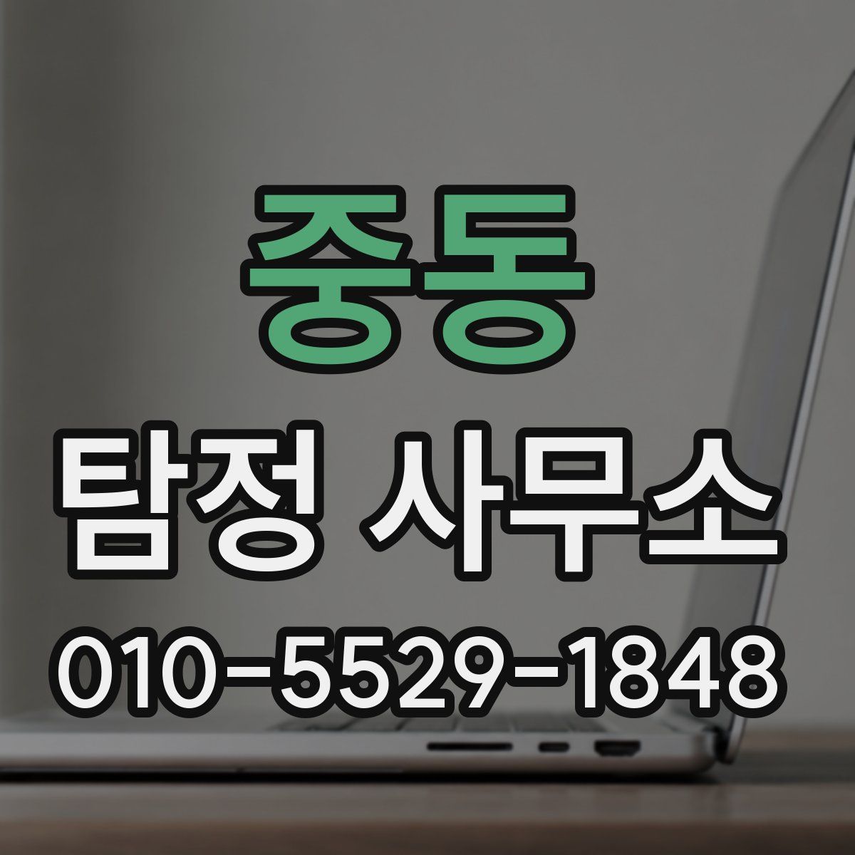 중동 탐정 사무소