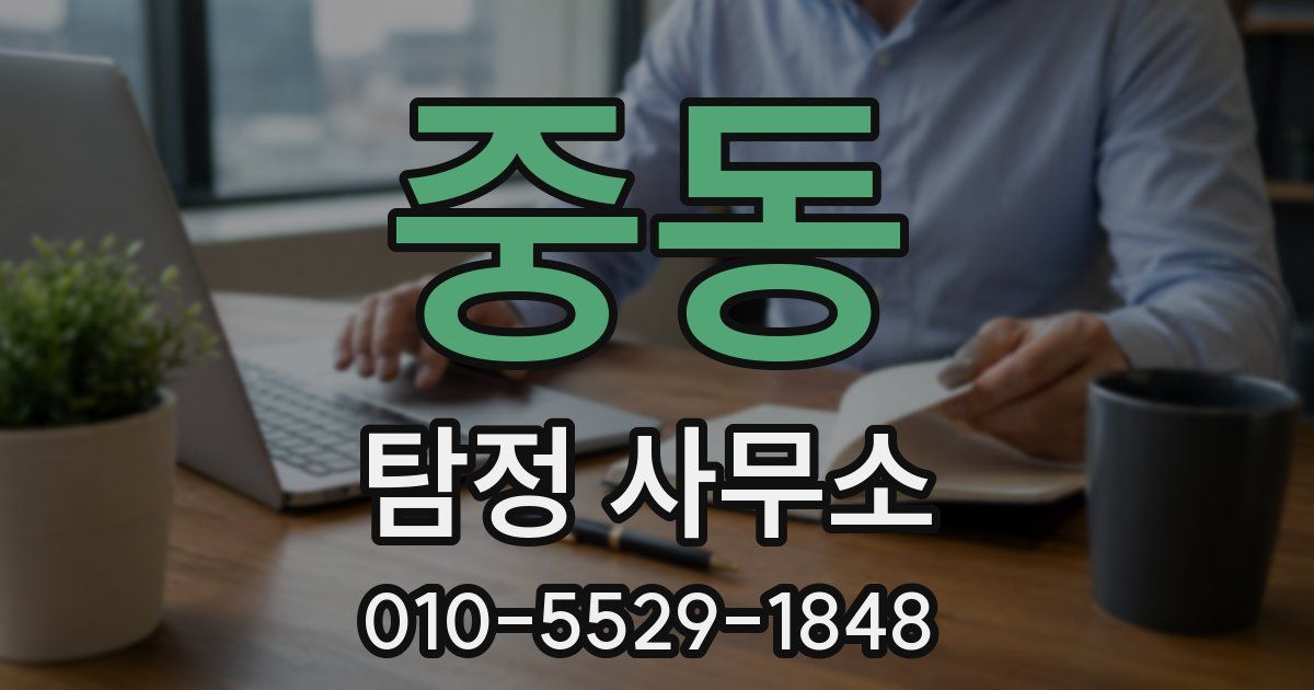 중동 탐정 사무소