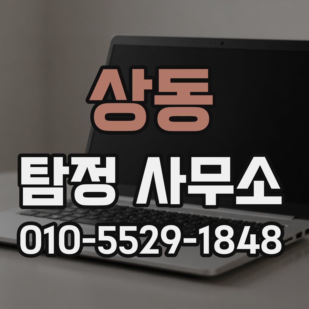 상동 탐정 사무소