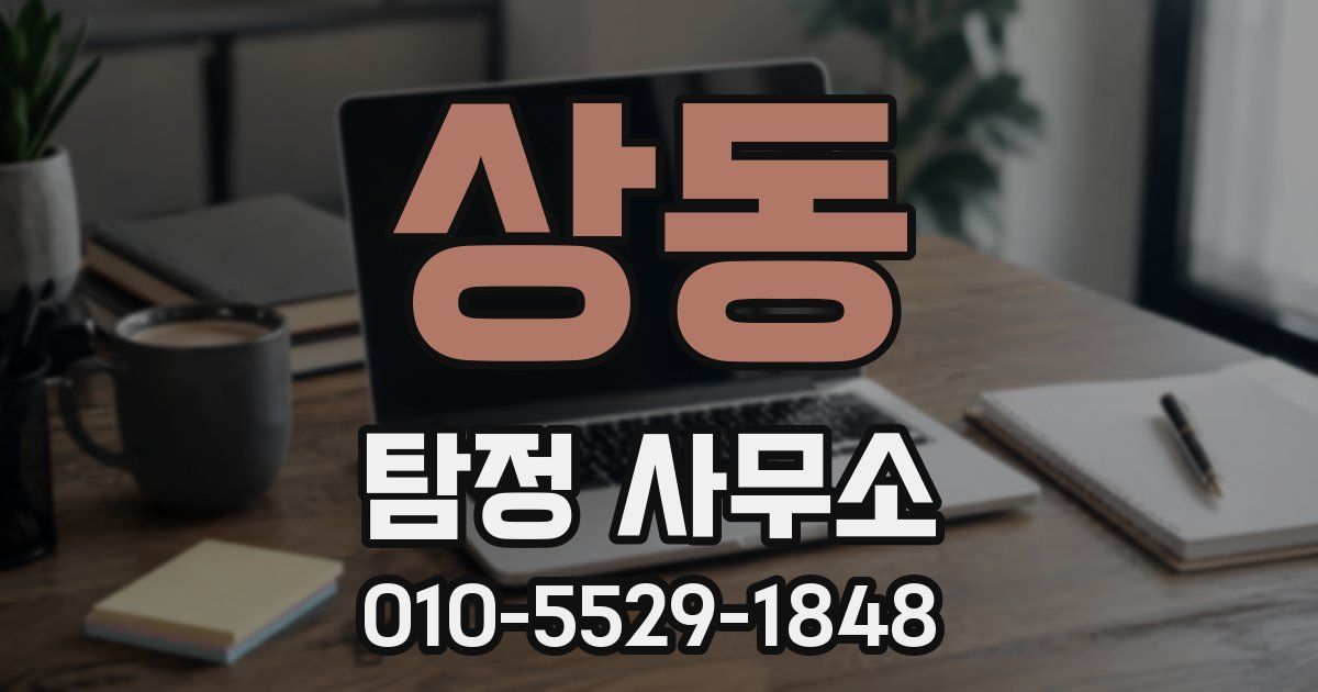 상동 탐정 사무소