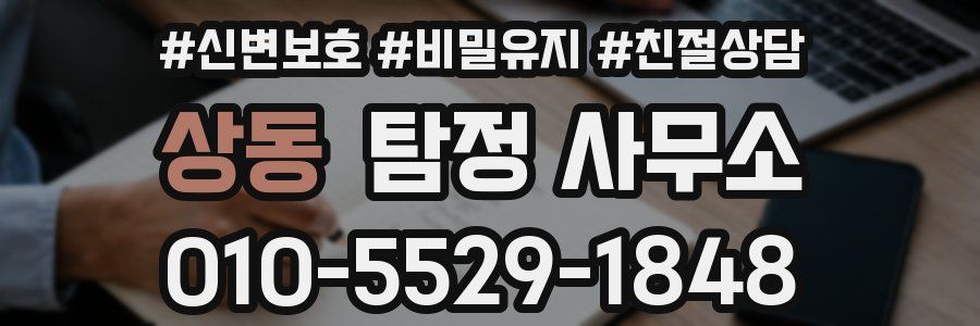 상동 탐정 사무소