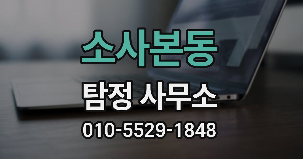 소사본동 탐정 사무소