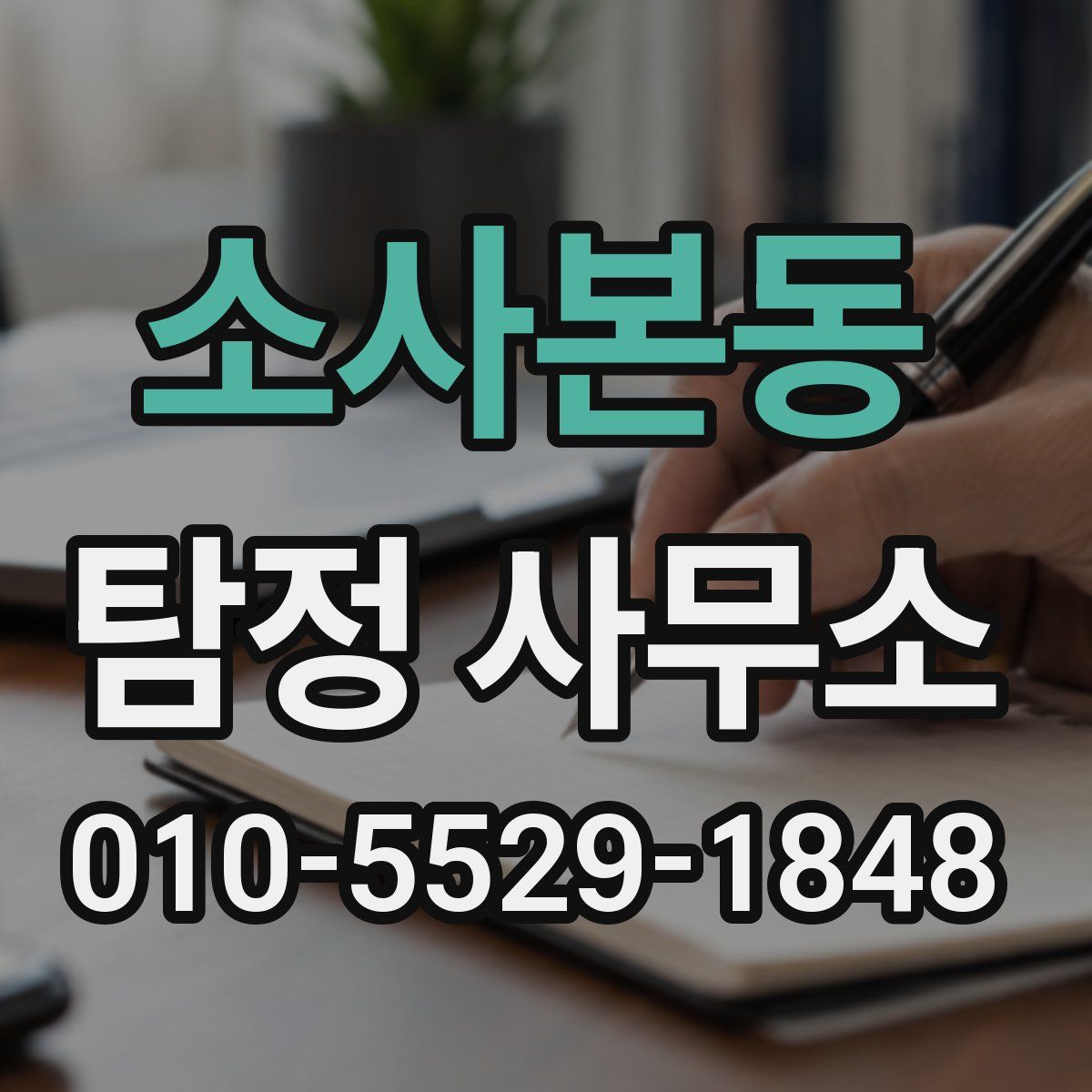 소사본동 탐정 사무소