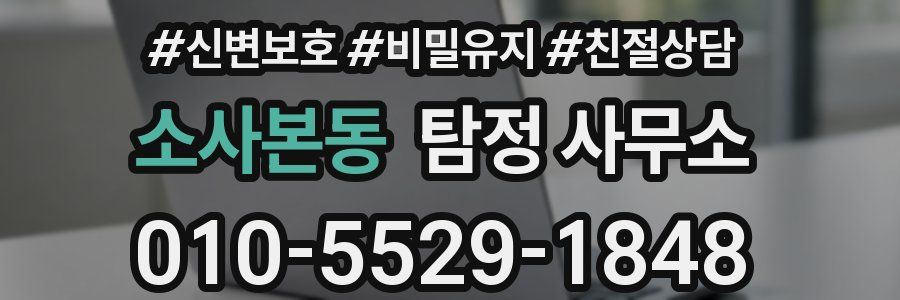 소사본동 탐정 사무소