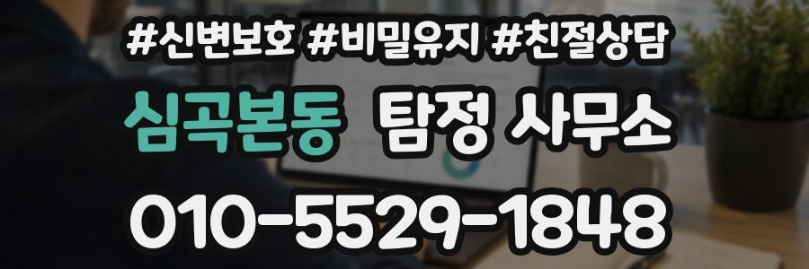 심곡본동 탐정 사무소