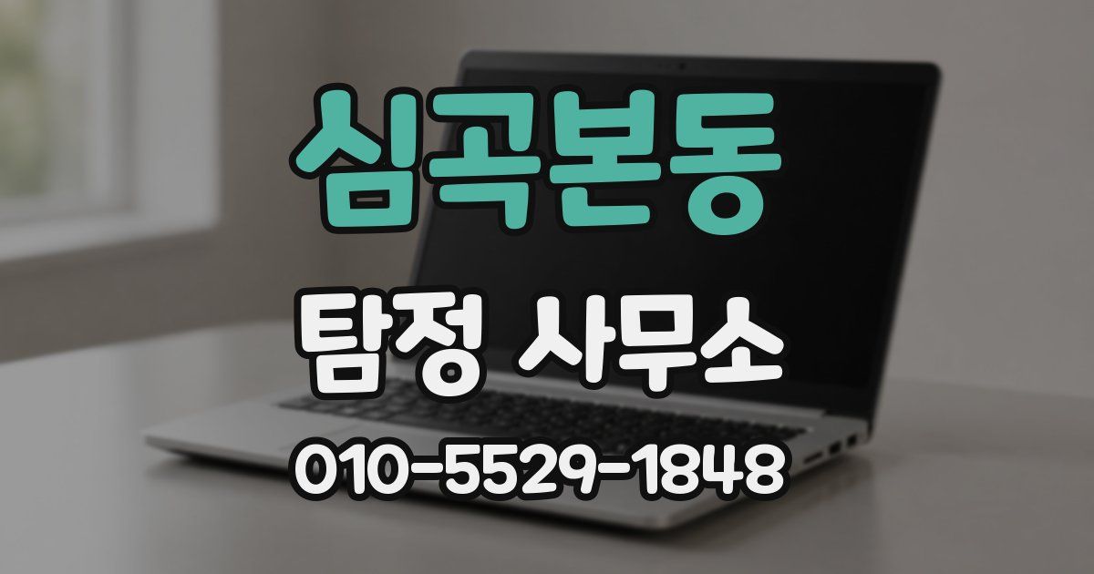 심곡본동 탐정 사무소