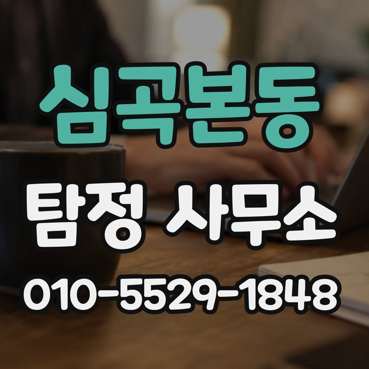 심곡본동 탐정 사무소