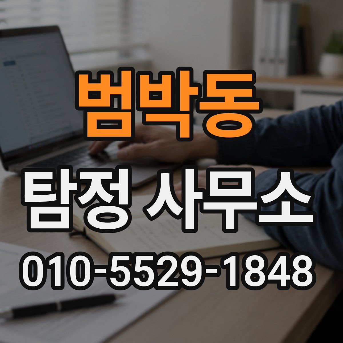 범박동 탐정 사무소