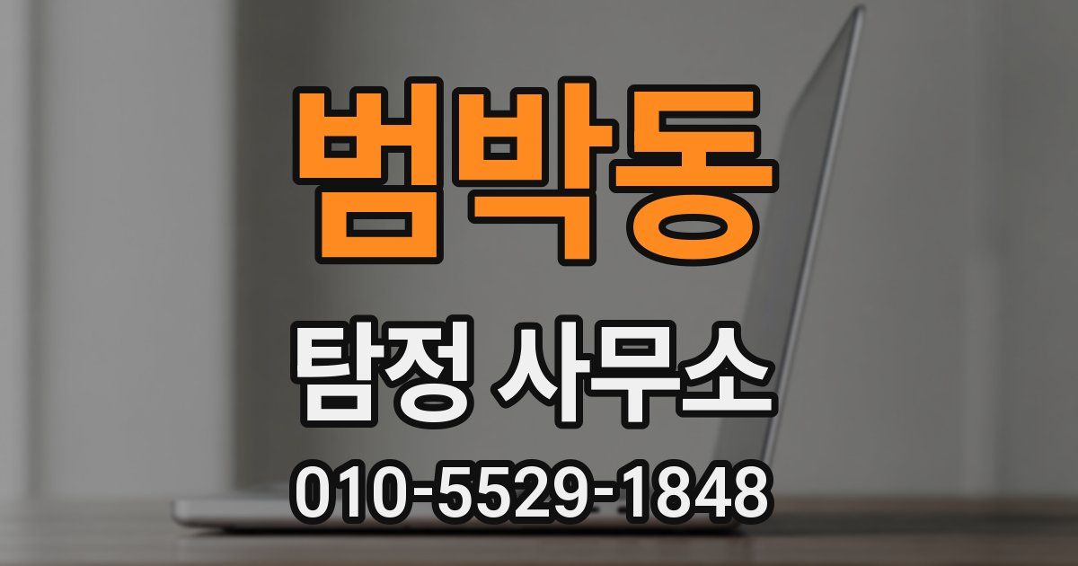 범박동 탐정 사무소