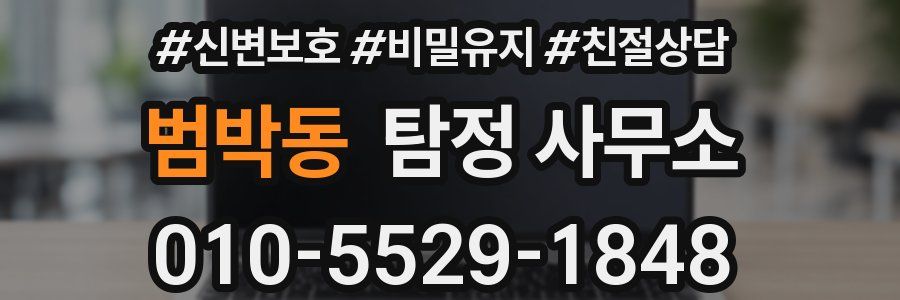 범박동 탐정 사무소