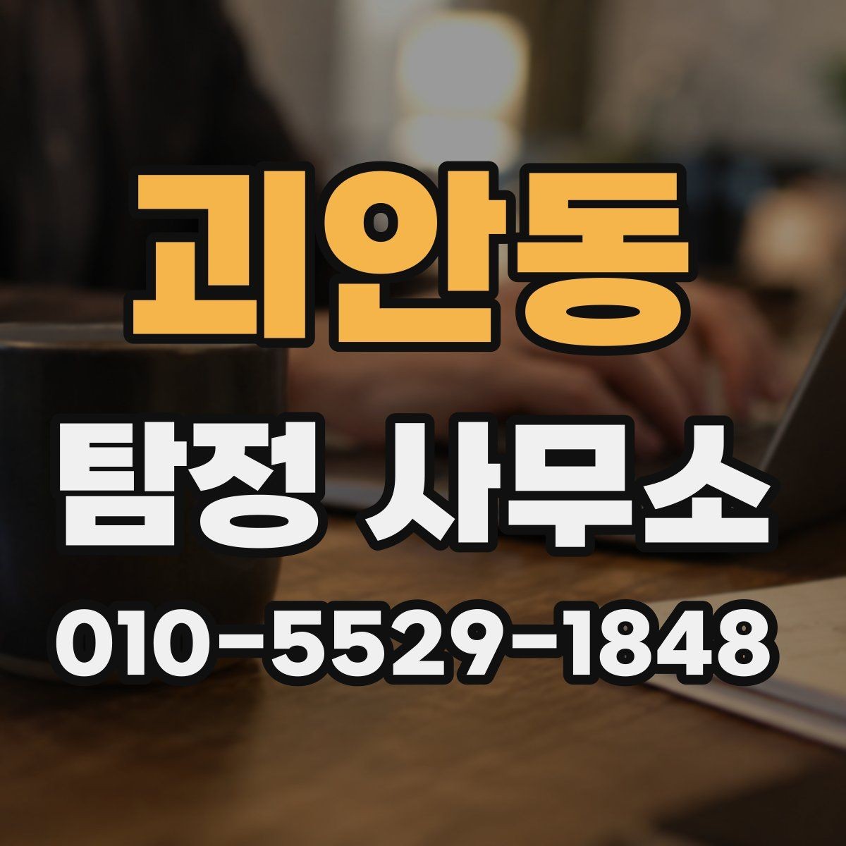 괴안동 탐정 사무소 비교 시 가격보다 먼저 볼 것