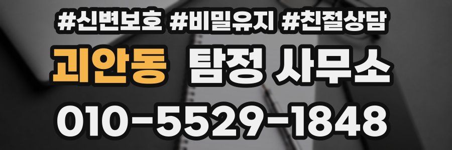 괴안동 탐정 사무소