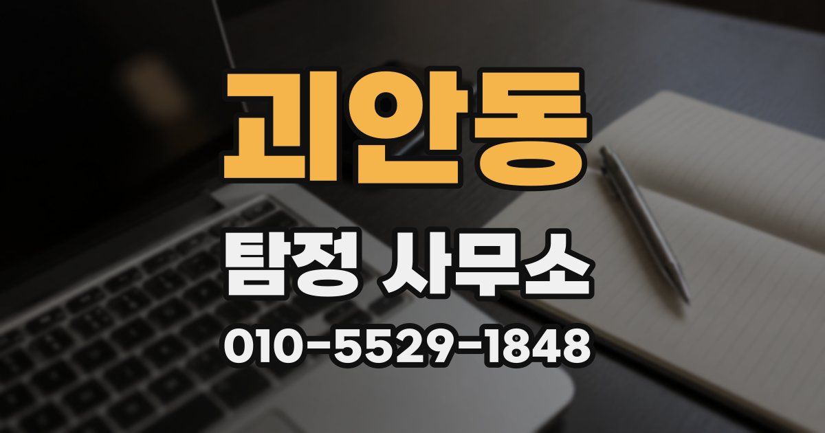 괴안동 탐정 사무소