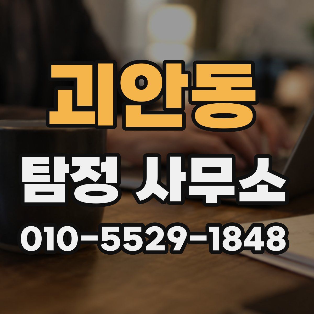 괴안동 탐정 사무소