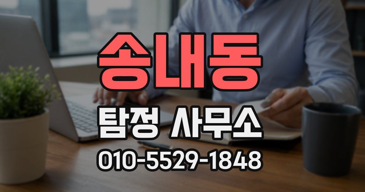 송내동 탐정 사무소