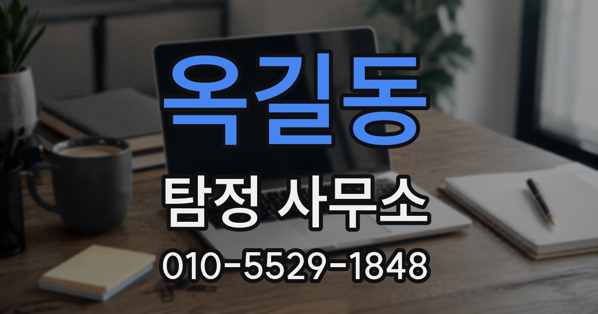 옥길동 탐정 사무소