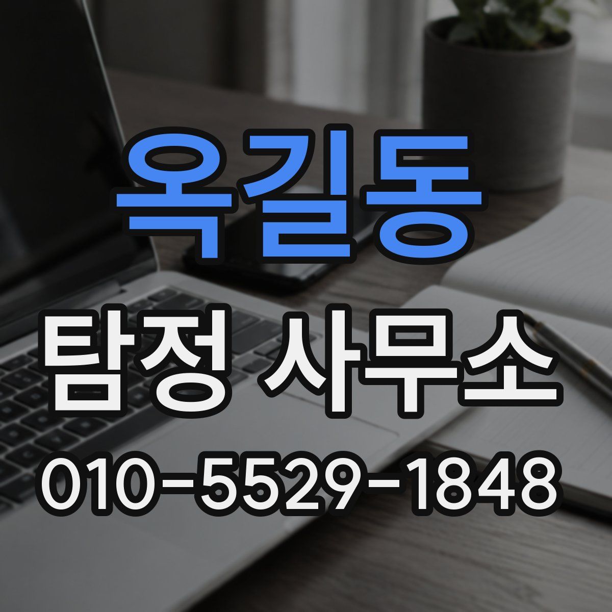 옥길동 탐정 사무소