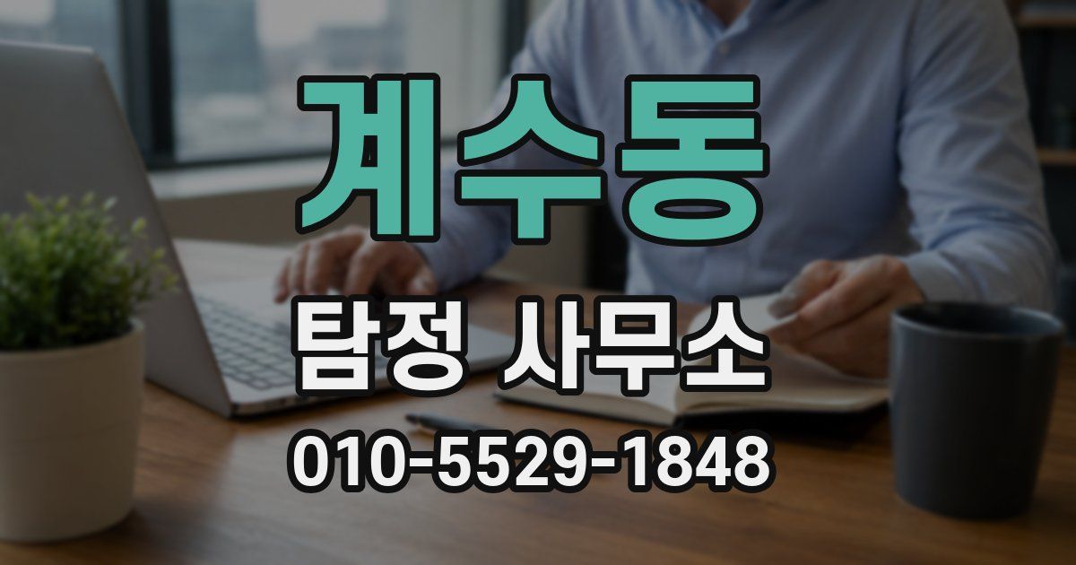 계수동 탐정 사무소