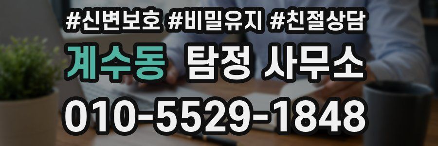 계수동 탐정 사무소