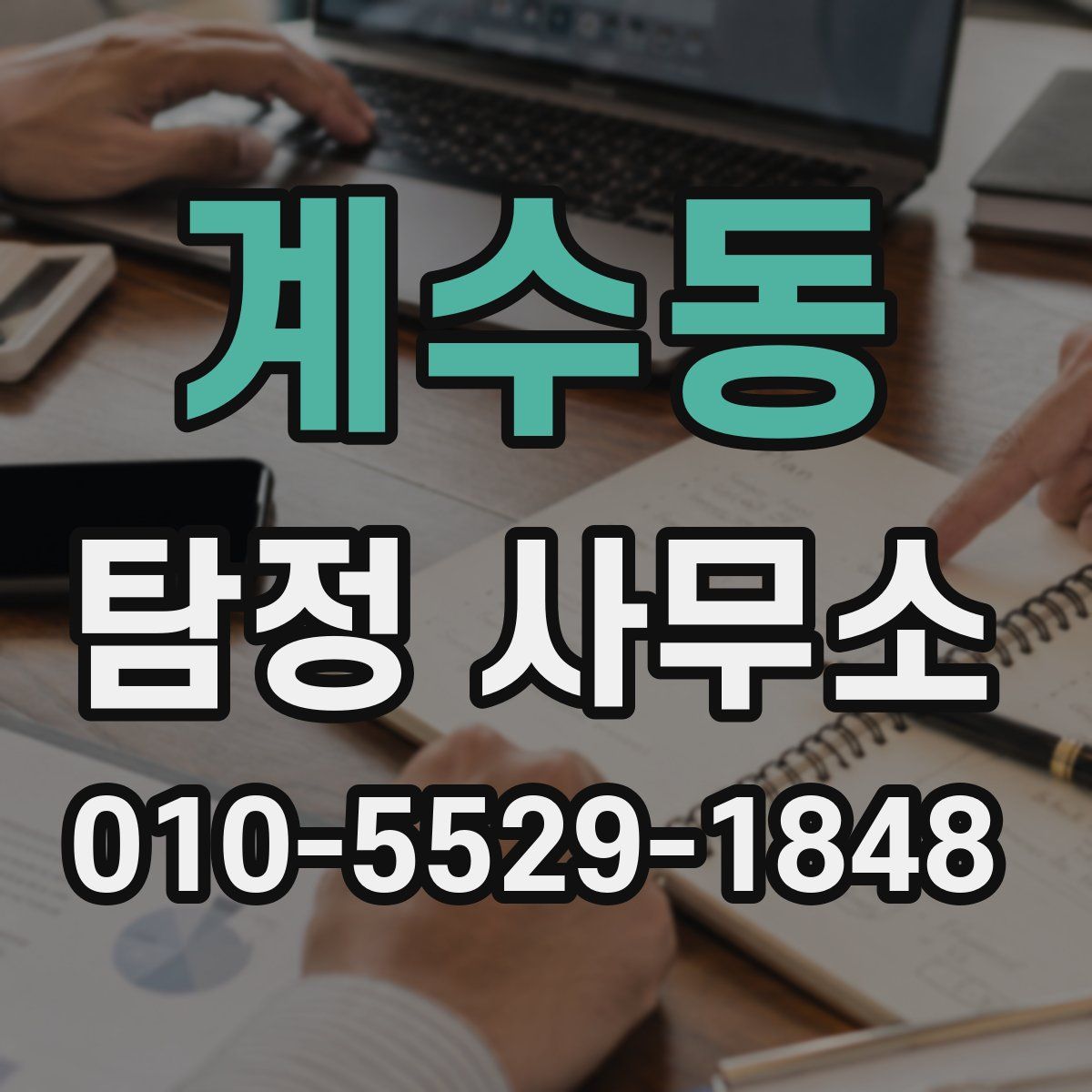 계수동 탐정 사무소