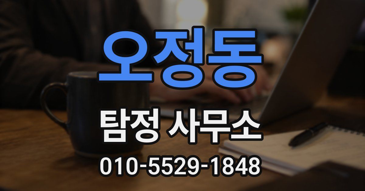 오정동 탐정 사무소