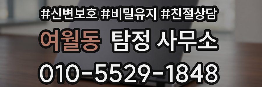 여월동 탐정 사무소