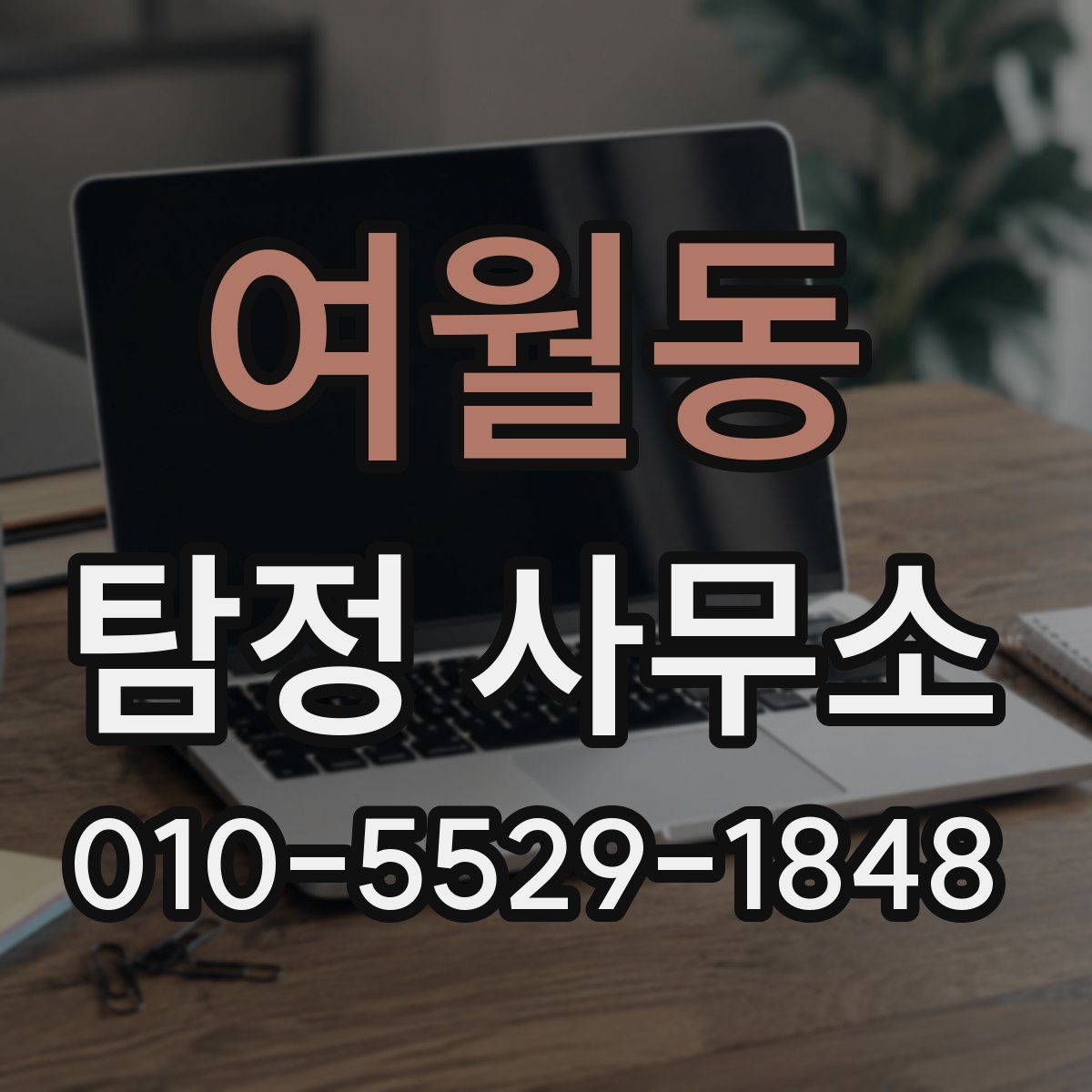 여월동 탐정 사무소