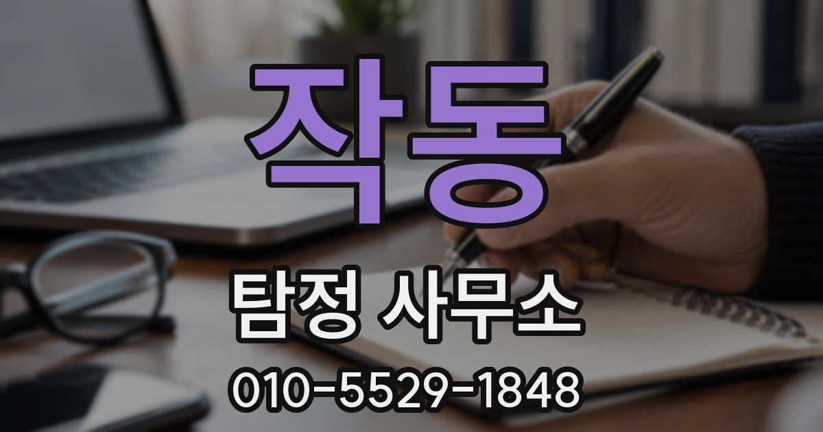 작동 탐정 사무소